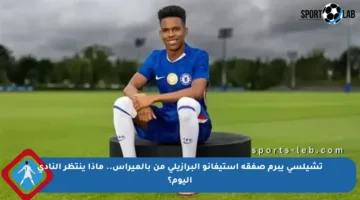 تشيلسي يبرم صفقة إستيفانو البرازيلي من بالميراس.. ماذا ينتظر النادي اليوم؟